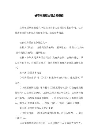 长春市房屋出租合同模板——范本
