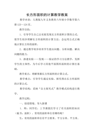 长方形面积的计算教学教案