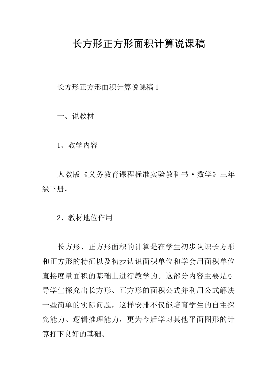 长方形正方形面积计算说课稿_第1页