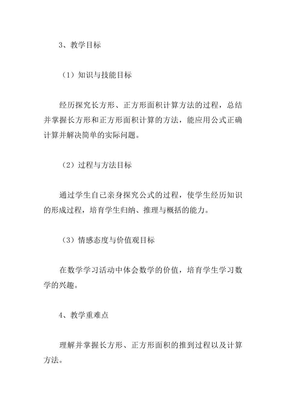 长方形正方形面积计算说课稿_第2页