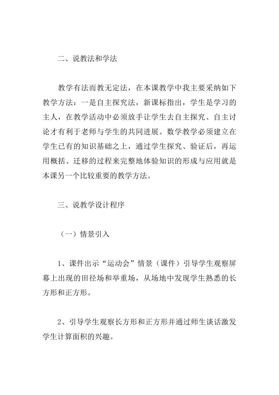 长方形正方形面积计算说课稿_第3页