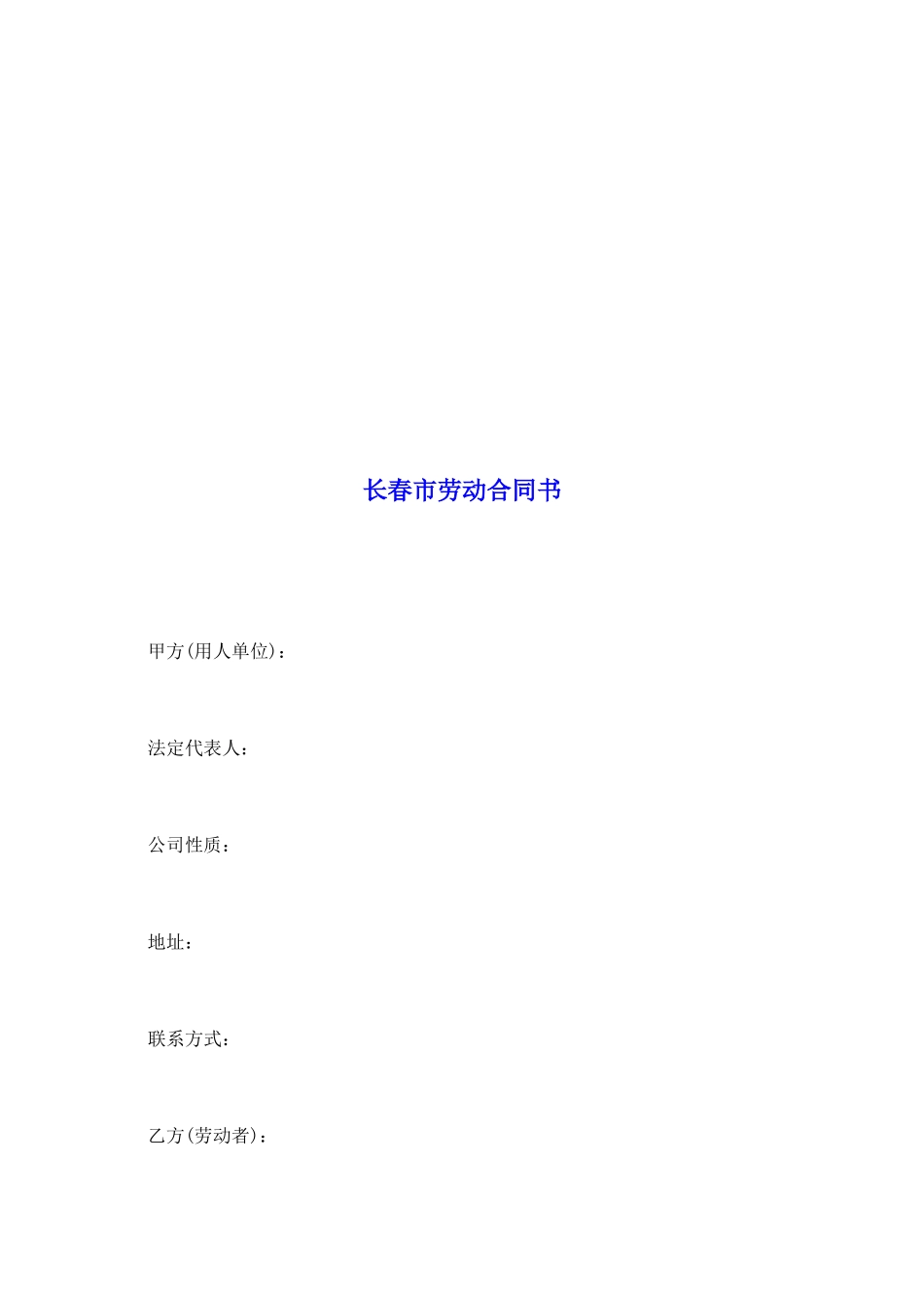 长春市劳动合同书_第2页