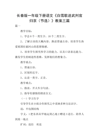 长春版一年级下册语文《白雪歌送武判官归京》教案三篇