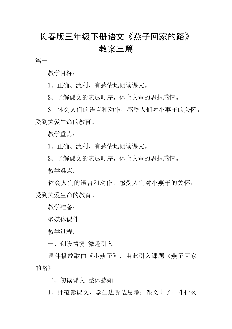 长春版三年级下册语文《燕子回家的路》教案三篇_第1页
