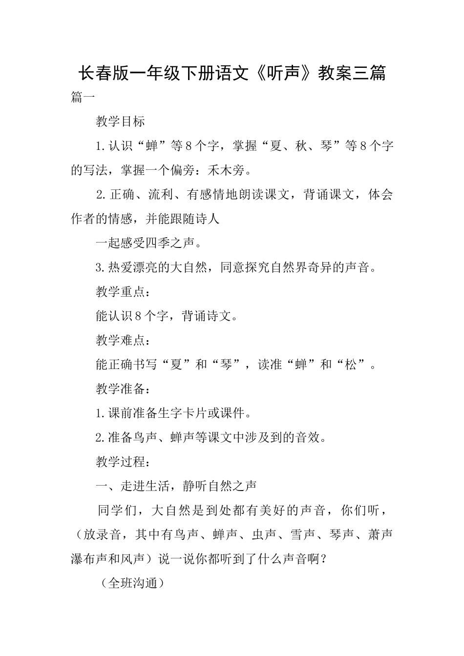 长春版一年级下册语文《听声》教案三篇_第1页