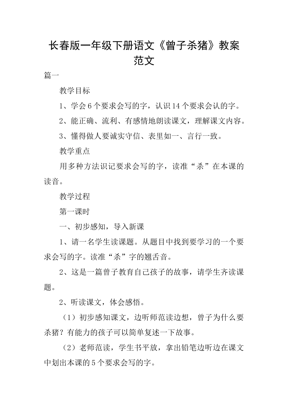 长春版一年级下册语文《曾子杀猪》教案范文_第1页