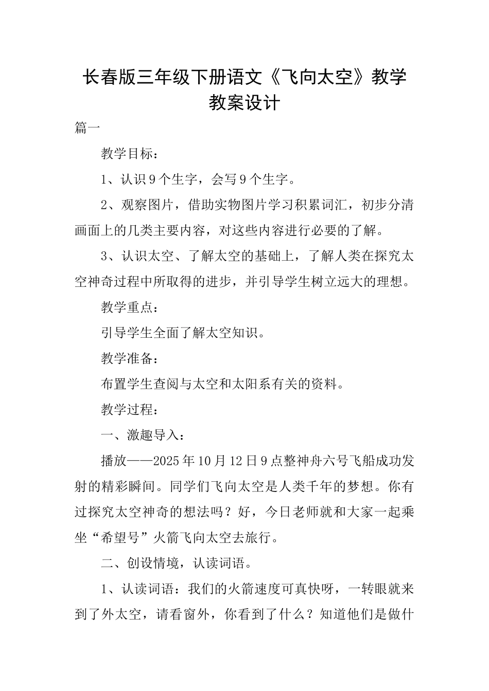 长春版三年级下册语文《飞向太空》教学教案设计_第1页