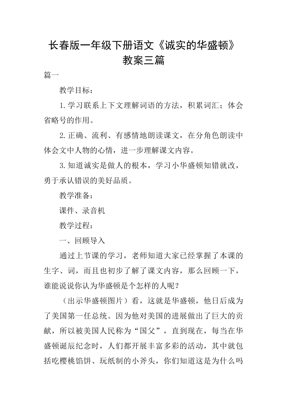 长春版一年级下册语文《诚实的华盛顿》教案三篇_第1页