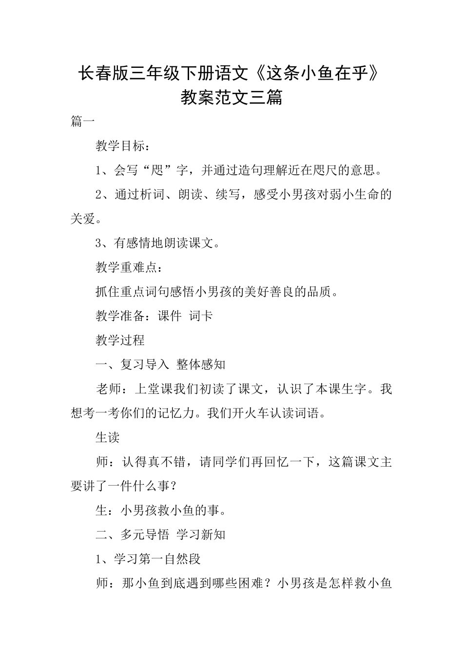 长春版三年级下册语文《这条小鱼在乎》教案范文三篇_第1页