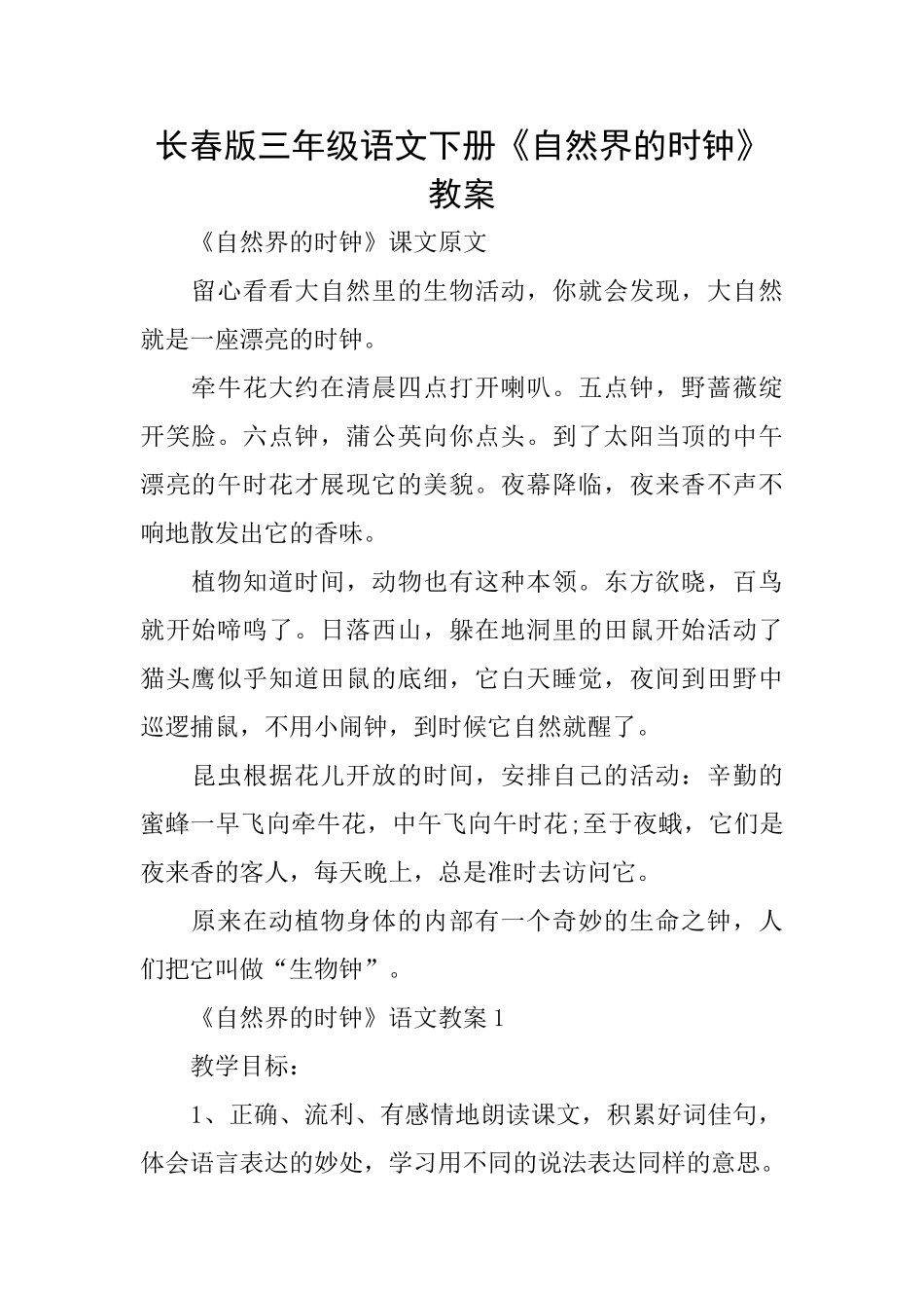 长春版三年级语文下册《自然界的时钟》教案_第1页