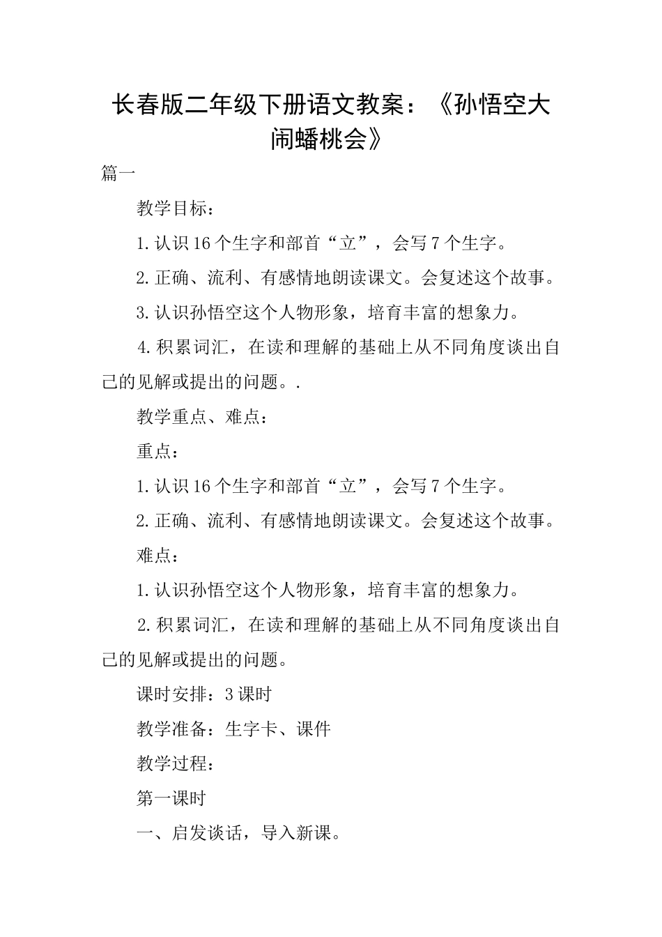 长春版二年级下册语文教案：《孙悟空大闹蟠桃会》_第1页