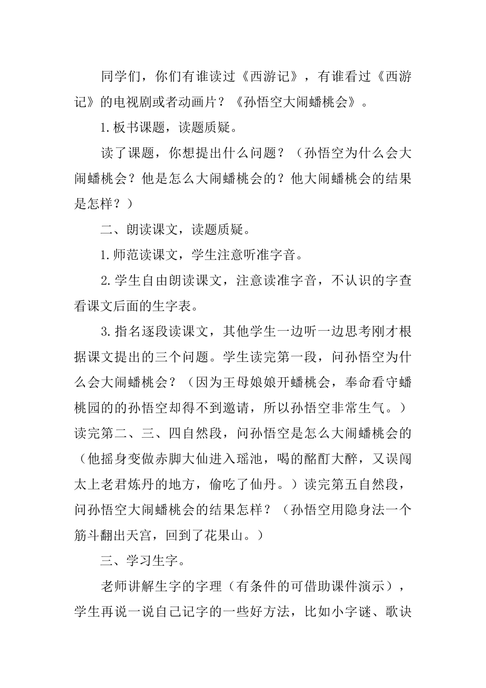 长春版二年级下册语文教案：《孙悟空大闹蟠桃会》_第2页