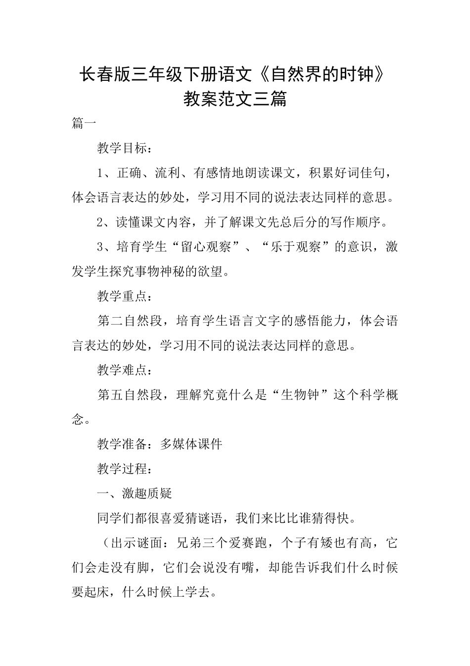长春版三年级下册语文《自然界的时钟》教案范文三篇_第1页