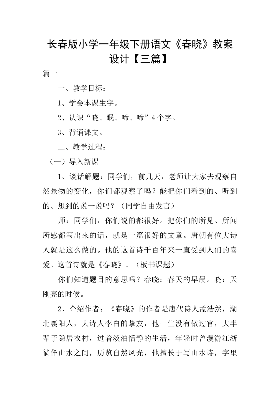 长春版小学一年级下册语文《春晓》教案设计_第1页
