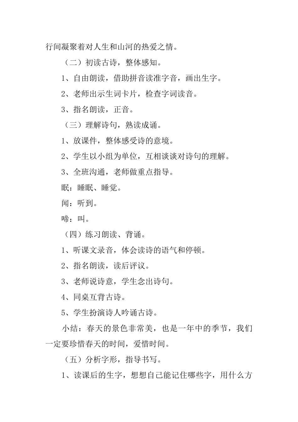 长春版小学一年级下册语文《春晓》教案设计_第2页