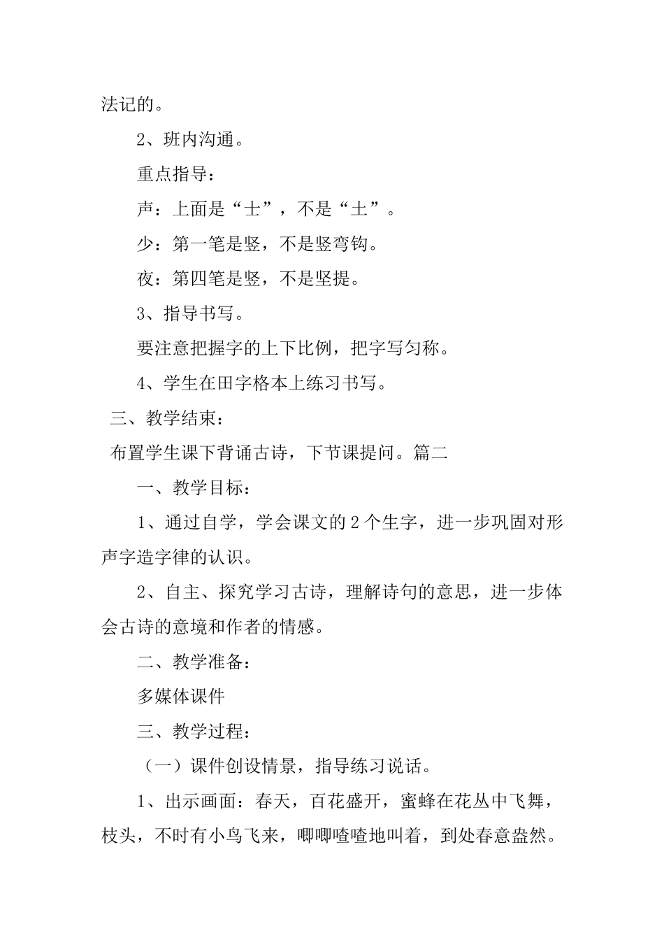 长春版小学一年级下册语文《春晓》教案设计_第3页