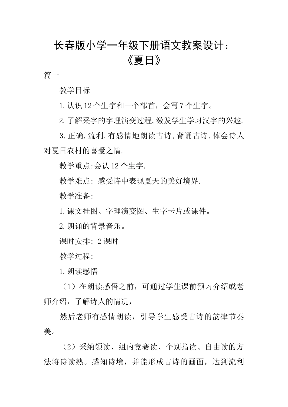 长春版小学一年级下册语文教案设计：《夏日》_第1页