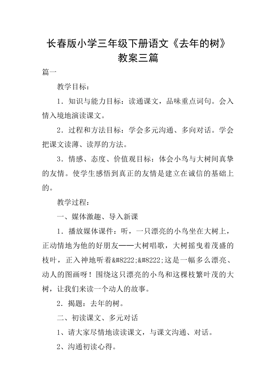 长春版小学三年级下册语文《去年的树》教案三篇_第1页