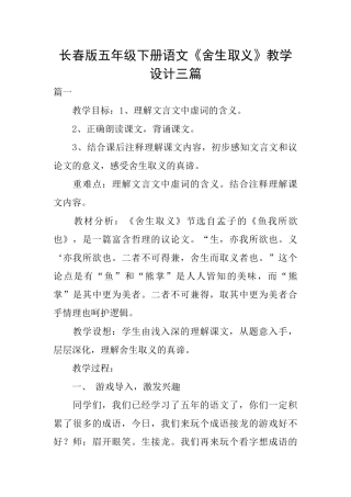 长春版五年级下册语文《舍生取义》教学设计三篇