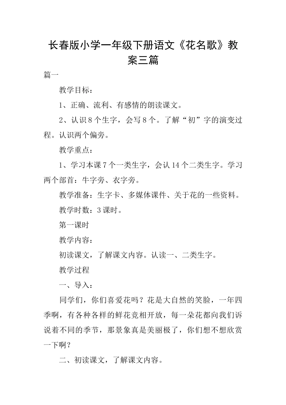 长春版小学一年级下册语文《花名歌》教案三篇_第1页