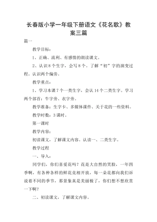 长春版小学一年级下册语文《花名歌》教案三篇