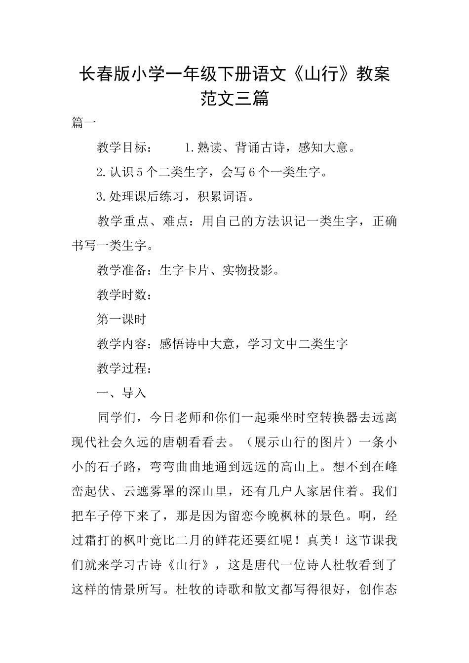 长春版小学一年级下册语文《山行》教案范文三篇_第1页