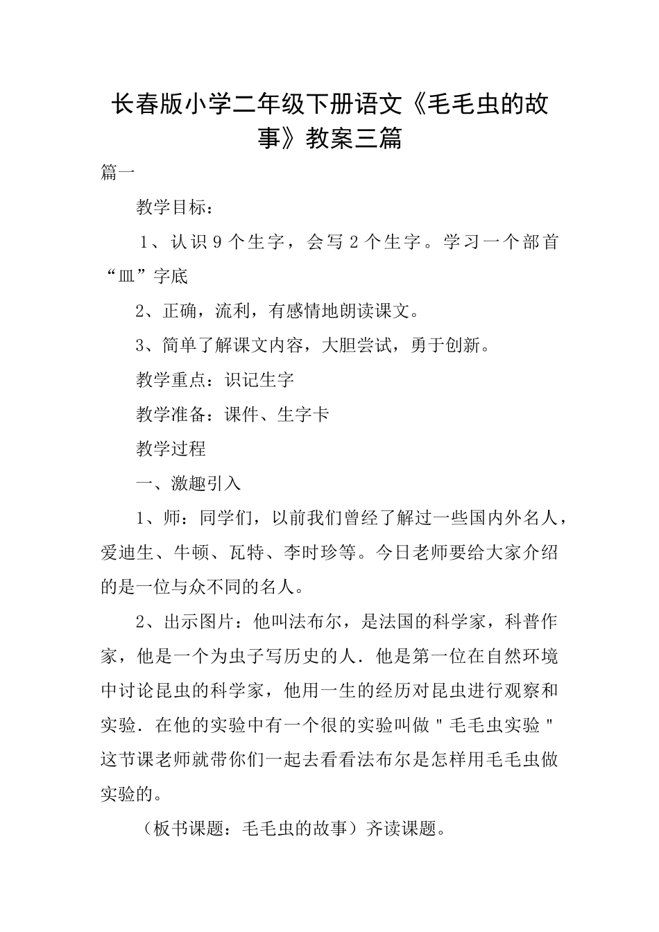 长春版小学二年级下册语文《毛毛虫的故事》教案三篇_第1页