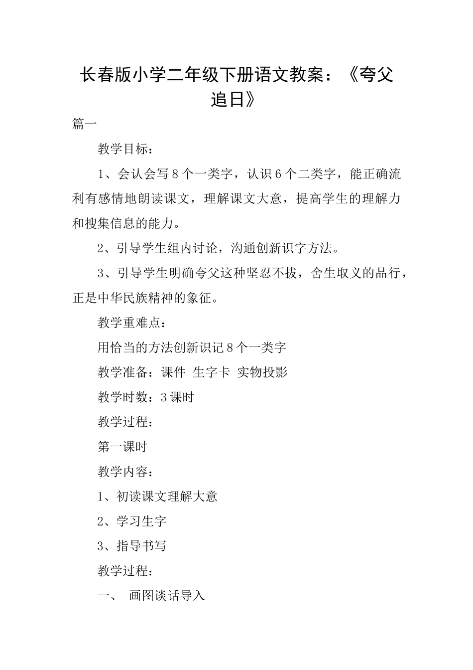 长春版小学二年级下册语文教案：《夸父追日》_第1页