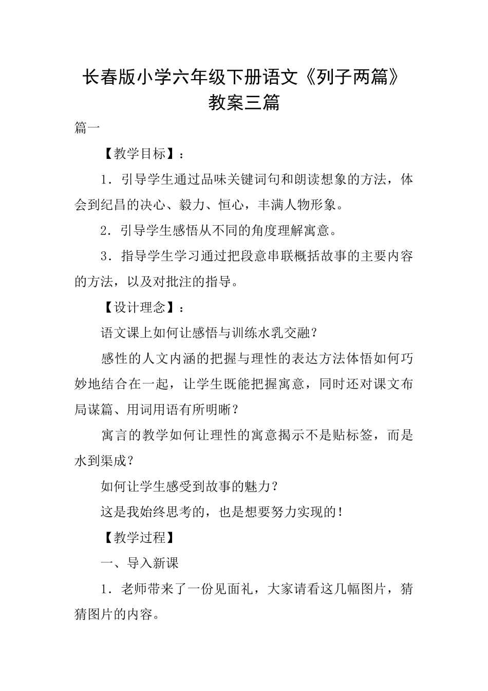 长春版小学六年级下册语文《列子两篇》教案三篇_第1页