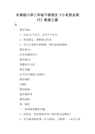 长春版小学二年级下册语文《小老鼠去旅行》教案三篇
