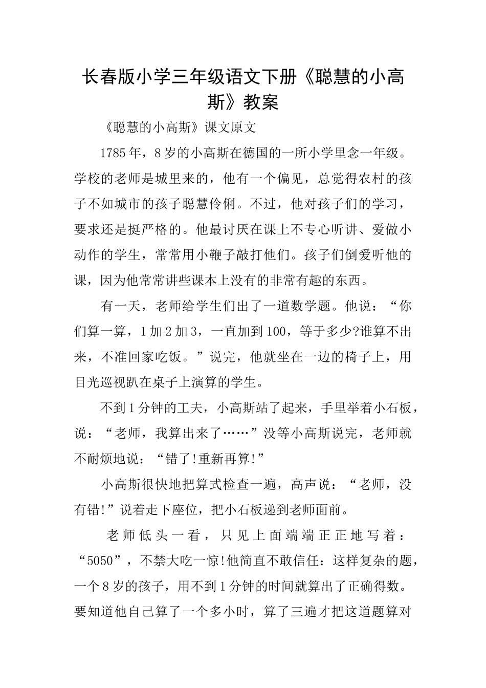 长春版小学三年级语文下册《聪明的小高斯》教案_第1页