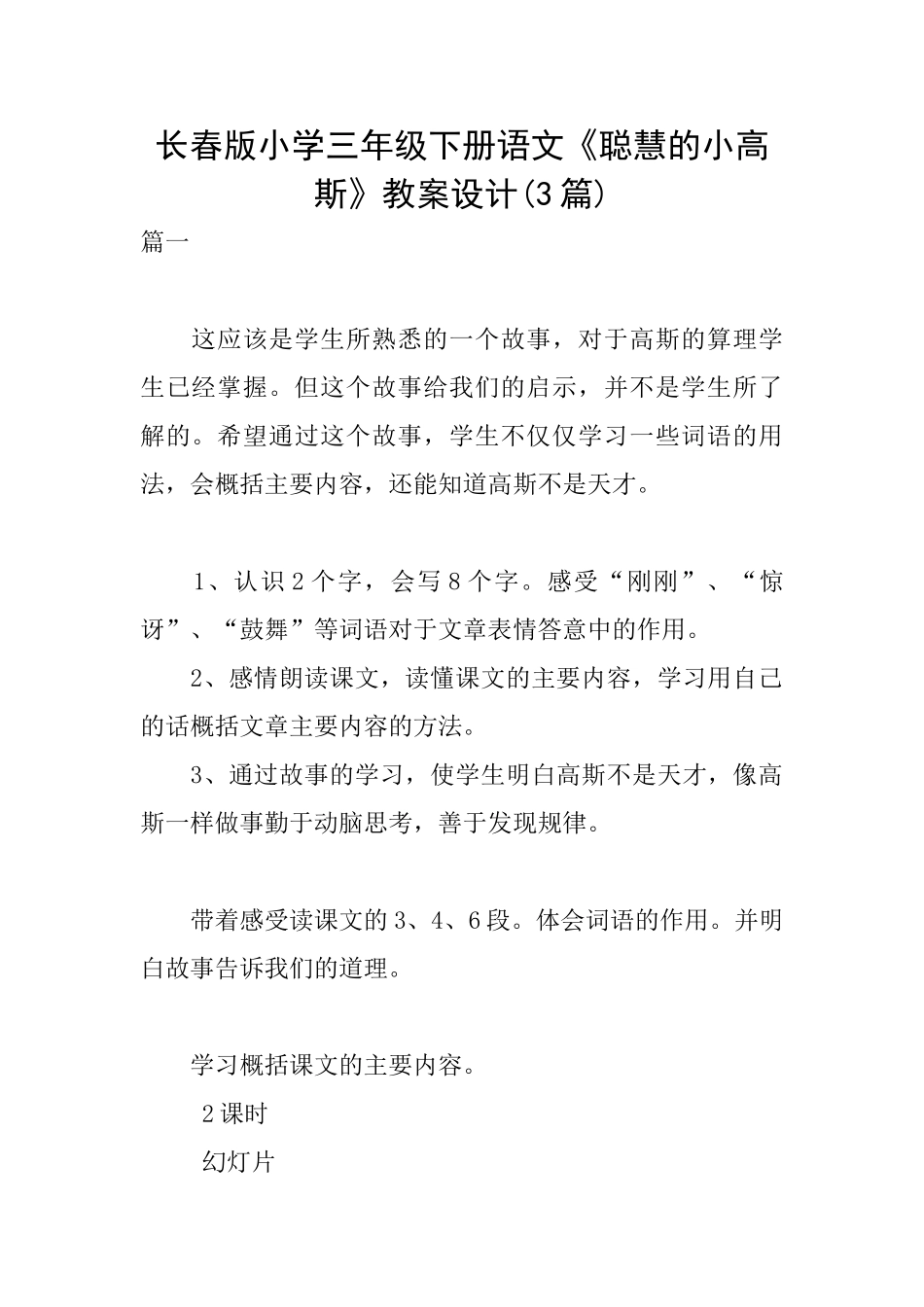 长春版小学三年级下册语文《聪明的小高斯》教案设计_第1页
