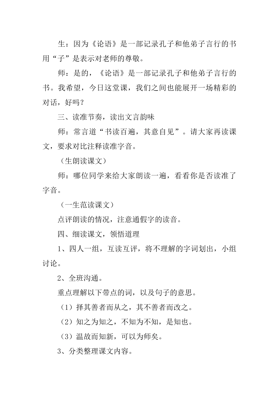 长春版小学六年级下册语文《论语四则》教案范文三篇_第3页