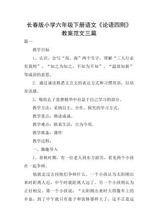 长春版小学六年级下册语文《论语四则》教案范文三篇