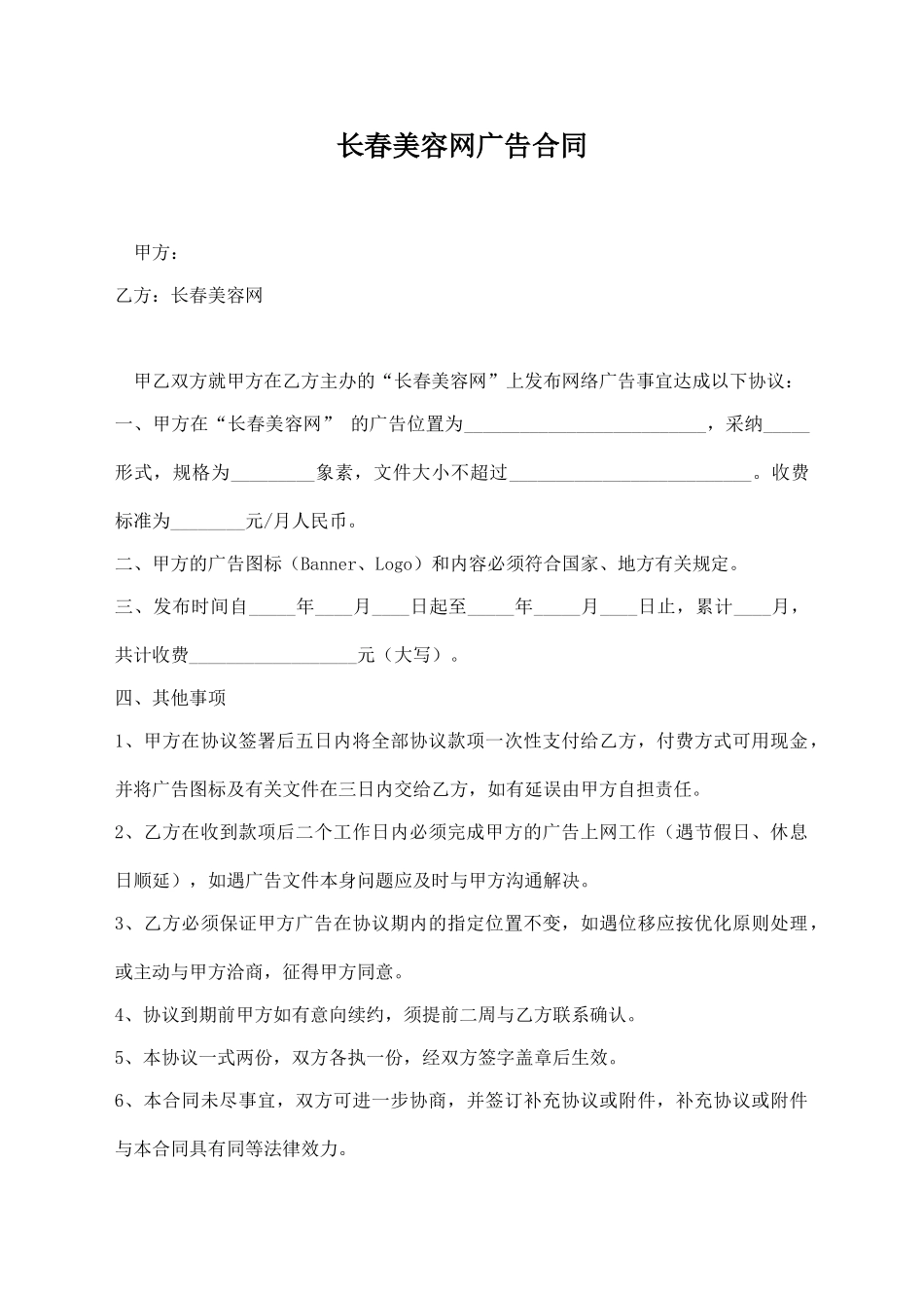 长春美容网广告合同_第1页
