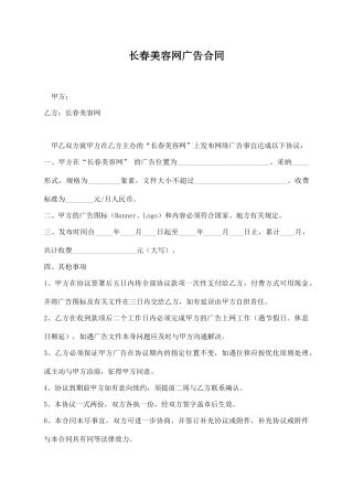 长春美容网广告合同