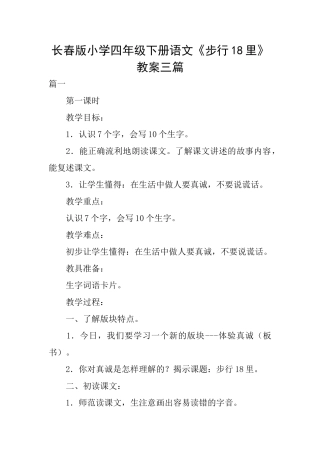 长春版小学四年级下册语文《步行18里》教案三篇