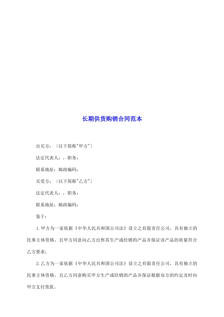 长期供货购销合同范本_第2页
