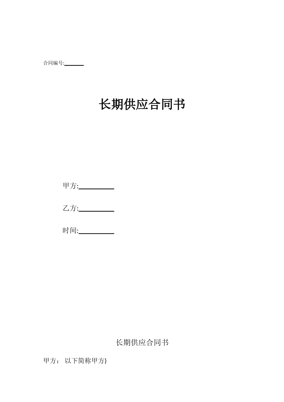 长期供应合同书_第1页