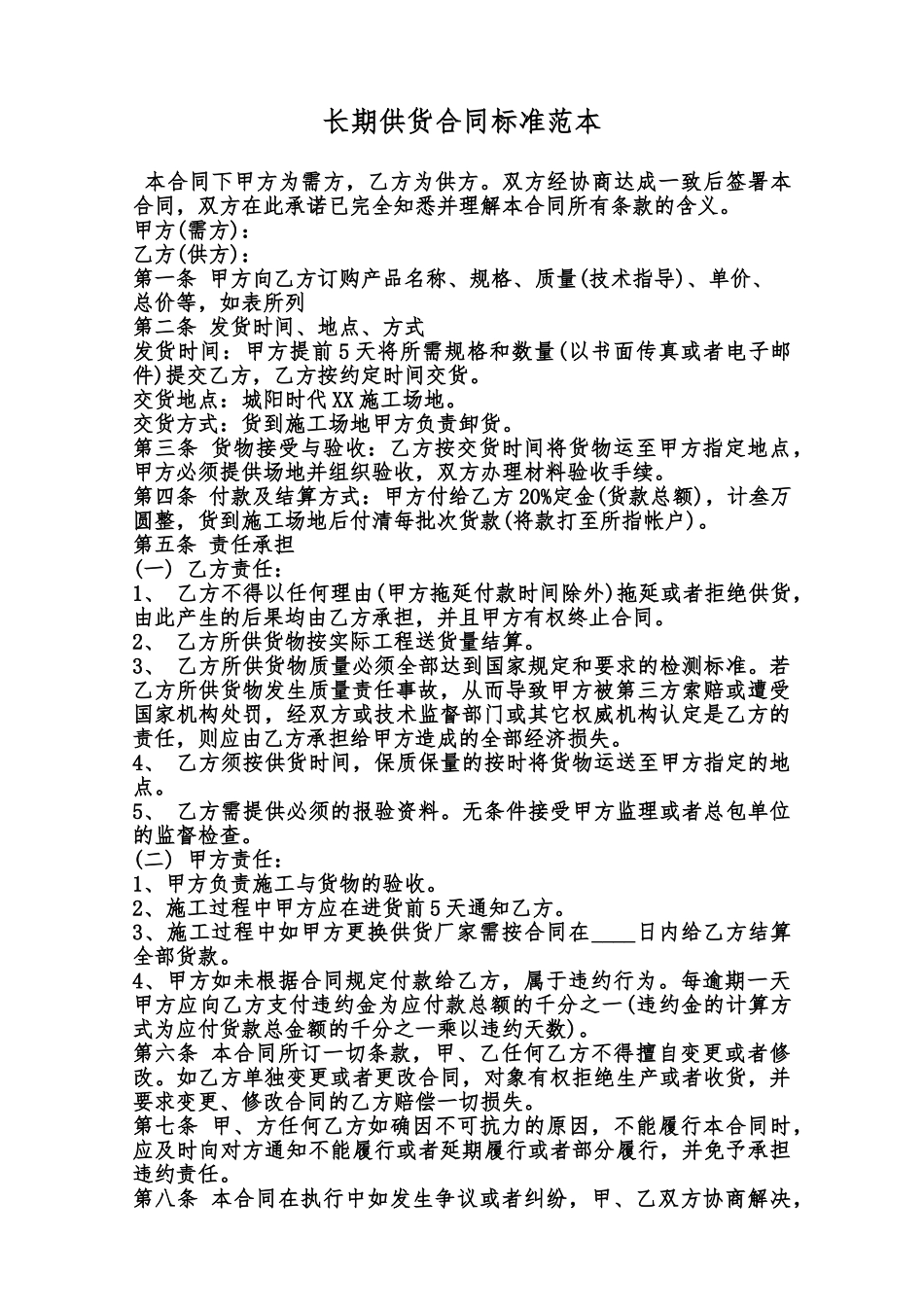 长期供货合同标准范本范本_第1页