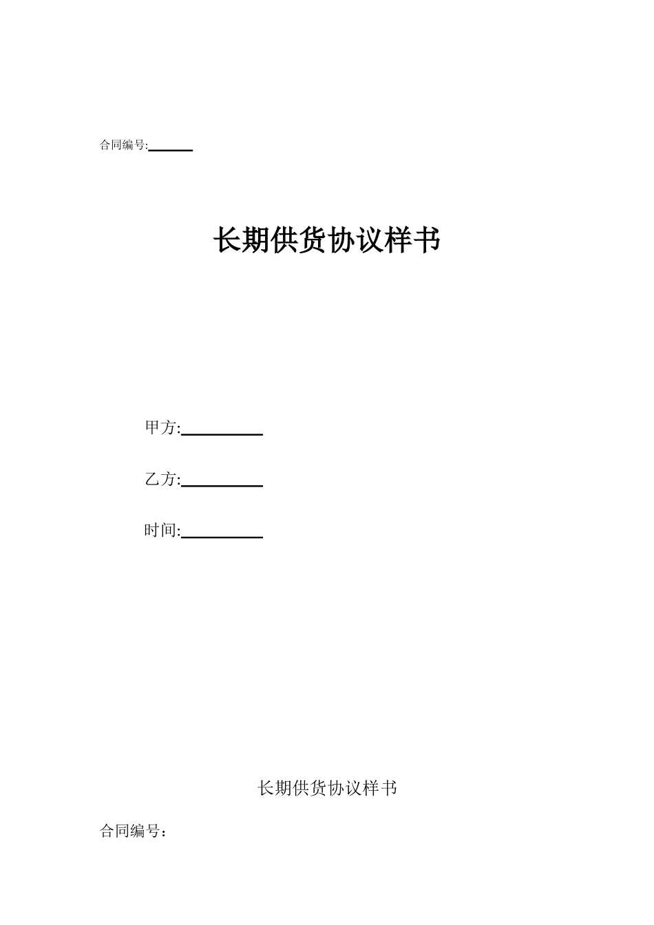长期供货协议样书_第1页