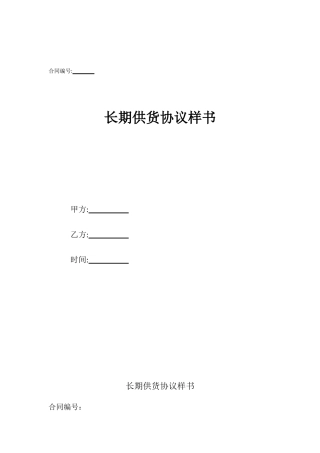 长期供货协议样书