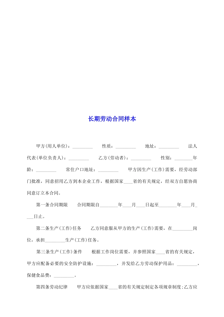 长期劳动合同样本_第2页