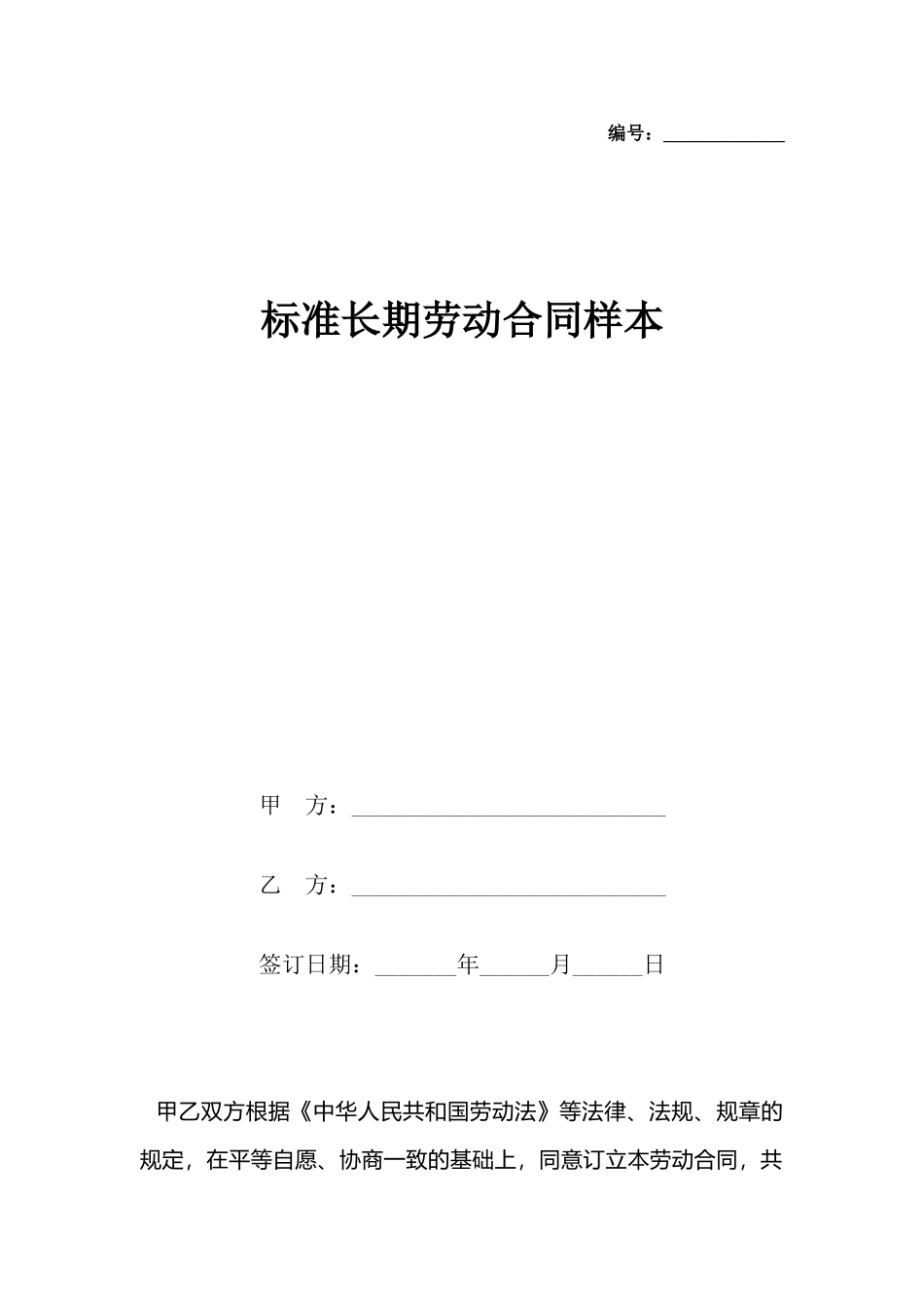 长期劳动合同样本(标准)_第2页