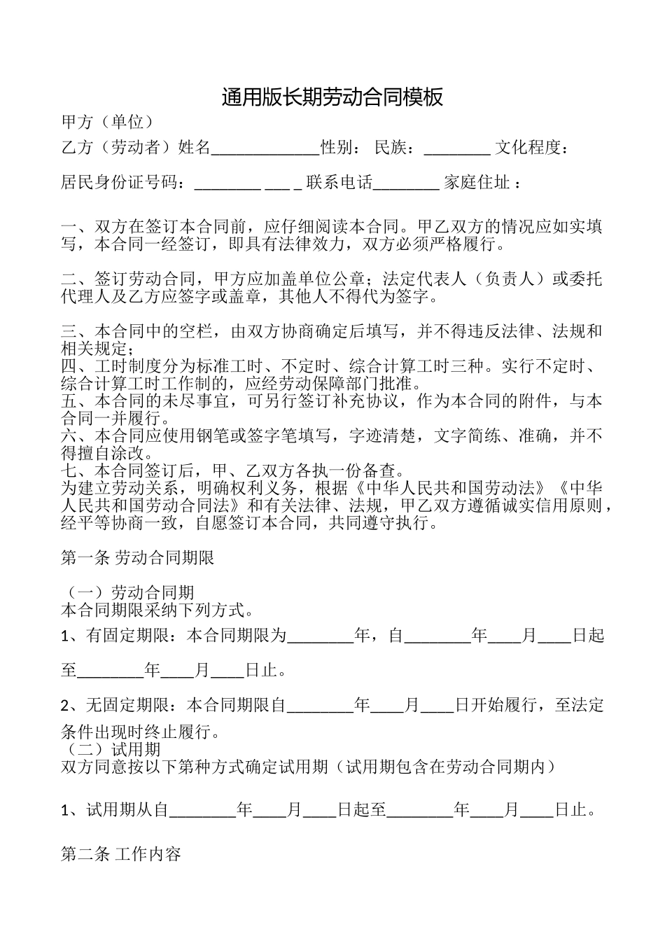 长期劳动合同模板_第1页