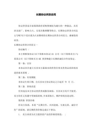 长期协议供货合同——范本