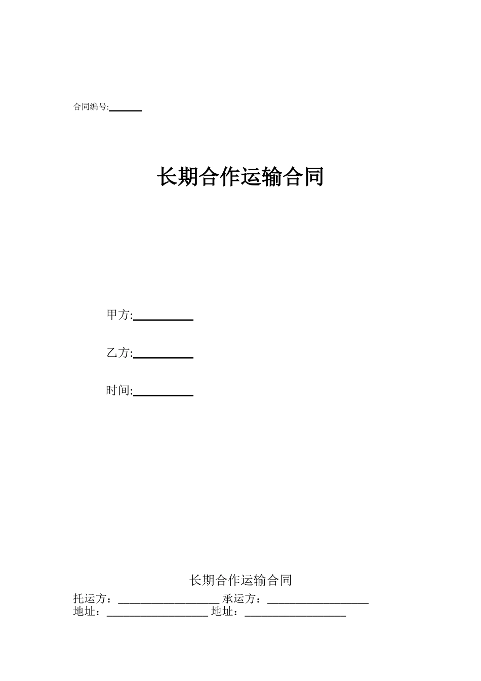 长期合作运输合同_第1页
