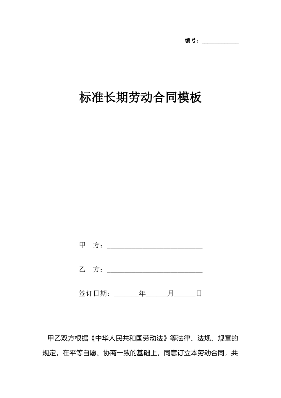 长期劳动合同模板_第2页