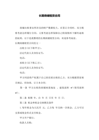 长期商铺租赁合同