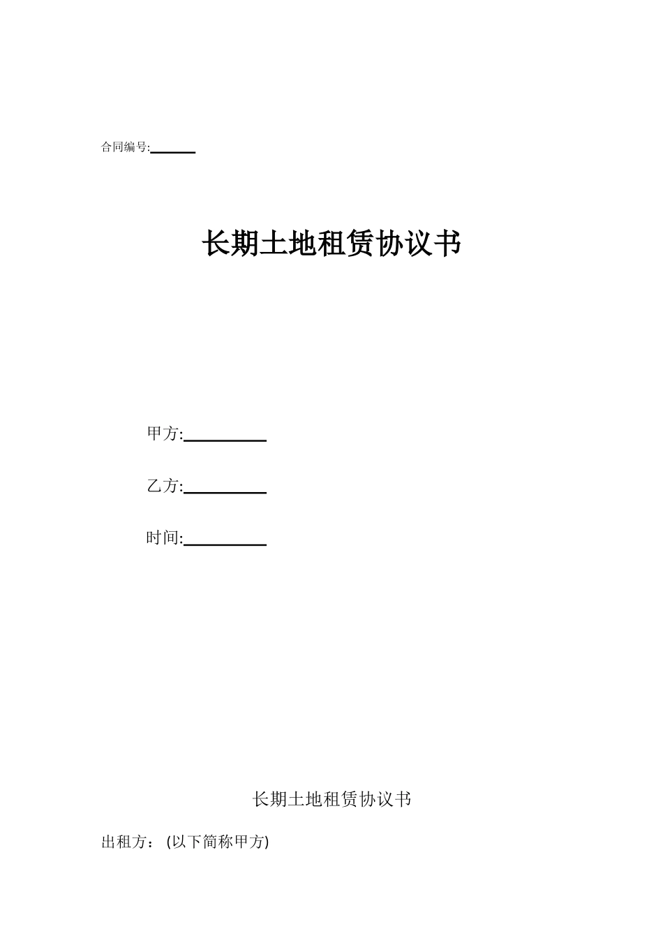 长期土地租赁协议书_第1页